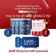 [ 3แถม2 ]  ฟรี วิตามินผิวขาว กลูต้า Yoocollagen  ยูคอลลาเจนแท้ คอลลาเจนผิวใส คอลลาเจนกระดูก yoo coll