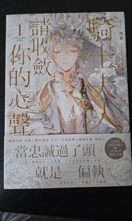 耽美BL小說 騎士大人請收斂你的心聲 1-4 淇夏 朧月書版 r18 18禁