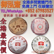 【御泓齋】實體門店 高價回收：大益普洱茶2003年班章生態六星孔雀青餅茶03年雲南勐海七子餅，大益普洱茶90年代97 7542水藍印生茶雲南勐海茶廠七子餅茶，大益2005年501 8582生茶357克