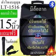 ตู้ลำโพง 15 นิ้วลำโพงบลูทูธ ดอก15 นิ้ว  ตู้ลำโพงขยายเสียงเคลื่อนที่ ดอกลำโพง15นิ้ว ลำโพงพกพา ลำโพงบลูทูธ ดอก15 นิ้ว รุ่น LT-1516 ส่ง KERRY