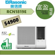 樂信 2匹窗口冷氣機(窗口機) RCN1819E [保證100%全新行貨 原廠保養]