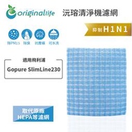 適用飛利浦：Gopure SlimLine230【Original Life 沅瑢】長效可水洗 超淨化空氣清淨機濾網