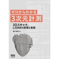 "ゼロからわかる3次元計測 3Dスキャナ, LiDARの原理と実践" / 坂本静生  〔本〕