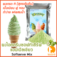 ผงไอศครีมซอฟท์เสิร์ฟ รสแอปเปิ้ลเขียว 500 ก.,1 กก. พร้อมสูตร สูตร 1 (Softserve icecream,ผงไอศครีมซอฟเสริฟ,ผงไอติม,ผงไอศกรีม)