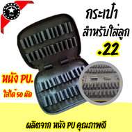 ซองหนัง คุณภาพดีใส่กระสุน .22 กระเป๋าใส่กระสุน ซองกระสุนใส่ลูก ลูก22lr 22ลูกกรด (ราคาสบายกระเป๋า พร้