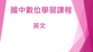 國中英文數位課程(非儒林學習王萬試通、東森升學王、寰宇名師學院、補習班、參考書)，升學必備!!    0  直購