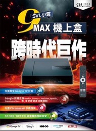 【柏格納】小雲9MAX 電視盒 SVICLOUD機皇旗艦機款 {現貨供應&amp;免運} 實體店面 14天試用期 台灣越獄純淨版