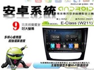 正品 音仕達汽車音響 賓士 E-CLASS W211 02-09年 9吋安卓機 四核心 八核心 WIFI 鏡像顯示 AD