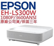 EPSON EH-LS300W投影機(露露通優惠報價)