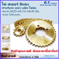 ชุดโซ่สเตอร์ หน้า-หลัง โซนิค-แด๊ช-เทน่า สีทอง 420-120 ข้อ หน้า14-หลัง36 ตรงรุ่นไม่ต้องแปลง (ส่งฟรี ม