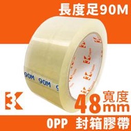 【優購精品館】3K OPP膠帶 透明包裝膠帶 寬48mm/一捲入(定45) 48mm x 90M 封箱膠帶 封口膠帶