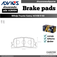 ผ้าดิสเบรคหลัง TOYOTA CAMRY ACV 30 ปี 2002 ยี่ห้อ ADVICS รหัส ADV-A2N104
