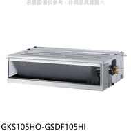 格力【GKS105HO-GSDF105HI】變頻冷暖吊隱式分離式冷氣(含標準安裝)