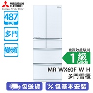 MITSUBISHI 三菱電機 MR-WX60F-W-H 487公升 變頻 多門雪櫃 清麗雪白 日本製造/維他命C製造工廠/櫃門警號/強化玻璃層架