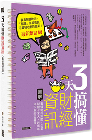 3天搞懂財經資訊（最新增訂版）：看懂財經新聞、企業財報不求人，找出年年下蛋的金雞母！ (新品)