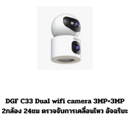 DGF C33 Dual wifi camera 3MP+3MP 2กล้อง 24ชม ตรวจจับการเคลื่อนไหว อัจฉริยะ