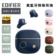【攝界】 韓國代購 EDIFIER Uni-buds 真無線藍牙耳機 復古風 32hr 文青 降噪 通話 6色