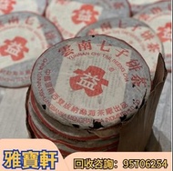 大量收購餅茶 茶磚 2003年红大益咬七7542 雲南七子餅茶 老班章餅茶 老班章茶磚 白牡丹茶 生茶回收 陳年茶葉 今大福 陳升號 白菜孔雀系列 回收千羽孔雀 回收雲南七子餅茶大益茶 何寶強班章大白