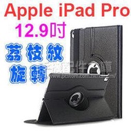 【旋轉、斜立】Apple iPad Pro 12.9吋 2015/2017通用款 荔枝紋旋轉皮套/書本式翻頁/保護套/A1584/A1652/A1670/A1671-ZY