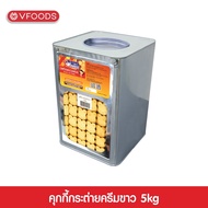 VFOODS วีฟู้ดส์ ขนมปังปี๊บคุกกี้กระต่ายครีมขาว 5 กิโลกรัม