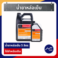 Ⓜ️[ส่งด่วน] น้ำยาหล่อเย็นford น้ำหล่อเย็นหม้อน้ำ ford ทุกรุ่น น้ำยาหม้อน้ำฟอร์ด น้ำยาหล่อเย็นเครื่อง