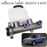 แม่ปั๊มเบรคไมตี้X MIGHTY-X TOYOTA MTX แม่ปั้มเบรค อลูมิเนียม ไมตี้X แม่ปั้มเบรค MTX แม่ปั้มเบรค โตโย
