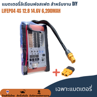 แบตเตอรี่ LifePO4 4S 12.8 14.6V 6.2Ah 6200mAh พร้อม BMS 50A + Active Balance 2A แบตลำโพง แบต DIY