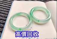 回收 翡翠手鐲 高冰翡翠 冰種翡翠 翡翠玉 首飾 收購 翡翠戒指 翡翠吊墜 翡翠擺件 金鑲玉器 翡翠 和田玉 玉器 玉墜 金飾 黃金 足金 9999 K金 黃金首飾 鑽石戒指 免費鑒定 歡迎咨詢