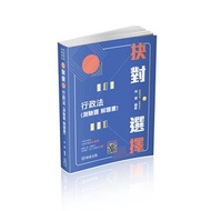 抉對選擇-行政法-2022高普考.三四等.各類特考（保成）