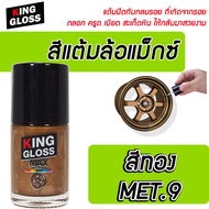 สีแต้มล้อแม็กซ์ King Gloss สีทอง MET.9