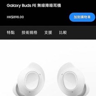 行貨-Samsung 耳機 Galaxy Buds FE 無線降噪耳機 珍珠白