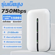 [รับประกัน 5 ป] ไวไฟพกพา 1500Mbps 4G/5G WIFI  เพิ่มความเร็วเน็ต 2999% รองรับทุกซิม สามารถเชื่อมต่อหล
