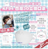 【韓國 Defense KF94 四層3D立體白色小童口罩(1箱100個)(非獨立包裝)】 ✨2022年2月中到貨✨
