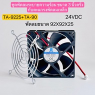 TA-9225+TA-92 ชุดพัดลมระบายความร้อน ขนาด3นิ้วครึ่ง กับตะแกรงพัดลมเหล็ก 24VDC 220VAC พัดลมขนาด92X92X2