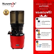 Kuvings เครื่องสกัดเย็นคั้นน้ำผลไม้ รุ่น AUTO10 และ AUTO10S