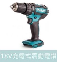 【花蓮源利】空機 牧田 DHP482Z 18V充電式震動電鑽 三用 鋰電可鑽水泥 Makita 有刷 DHP482