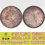 【珍品軒】高價回收 北洋機器局造大清光緒二十二年，袁世凱袁大頭，大清銀幣，民國銀元，中華民國三年八年九年十年壹圓，孫中山中華民國開國紀念幣，孫小頭大頭，帆船，光緒年造，光緒元寶戶部，光緒元寶庚子京局製