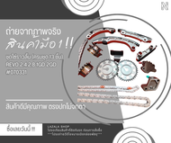 ชุดโซ่ราวลิ้น (ครบชุด 13 ชิ้น) REVO 1GD 2GD#070331 ***เปิดร้านจ้า🛍️ 💸เฮงๆรวยๆปังๆทุกล้าน🎉💸***