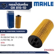 MAHLE ใส้กรองน้ำมันเครื่อง รหัส OX 815-1D รุ่น คิท B38 B47 B48 / X1 (F48) 2 (F45 F46) i8 Cooper (F