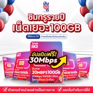 ✅ [ รวมซิมรายปีค่ายทรูมูฟ ] ซิมเน็ตรายปี ซิมเทพธอร์  ซิม Fast70 เน็ต 15Mbps Unlimited เน็ต Maxspeed 