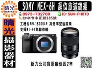 ☆晴光★公司貨 SONY NEX6H NEX-6H NEX6+18-200mm  LE 旅遊鏡組  台中 國民旅遊卡