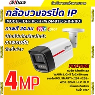 Dahua กล้องวงจรปิด IP 4 ล้านพิกเซล รุ่น IPC-HFW2449TL-S-B-PRO  Ai WizsenseระบบPOE ไมค์บันทึกเสียงในต