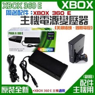 【公司貨-可開發票】XBOX 360 E 周邊配件：主機電源變壓器（美規插頭、國際電壓）＃主機充電器 主機火牛 主機電源