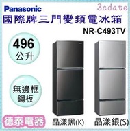 可議價~Panasonic【NR-C493TV】國際牌496L三門變頻電冰箱【德泰電器】