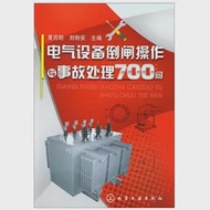 電氣設備倒閘操作與事故處理700問 作者：夏克明