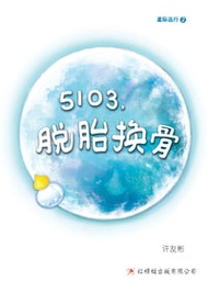 星际远行2:5103,脱胎换骨 【少年长篇小说】