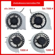 พัดลมทำความเย็นใหม่ภายในสำหรับ PS4เกมคอนโซลเย็น1000/1200/2000/7000ชุดอะไหล่สำหรับโฮสต์ PS4พัดลมเงียบ