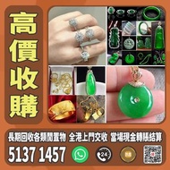 全港高價上門收購 黃金首飾 翡翠首飾 收購玉石擺件 玉器 黃金 金幣 回收翡翠 和田玉擺件 翡翠擺件 鑽石 金器等等 歡迎帶圖諮詢