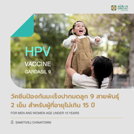 HPV vaccine วัคซีนป้องกันมะเร็งปากมดลูก แบบป้องกัน 9 สายพันธุ์ จำนวน 2 เข็ม สำหรับ 9-14 ปี