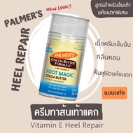 Palmer’s Cocoa Butter Heel Repair Stick 25g ครีมทาเท้า ครีมบำรุงส้นเท้า 🇬🇧🇬🇧นำเข้าจากอังกฤษ